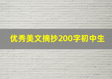 优秀美文摘抄200字初中生