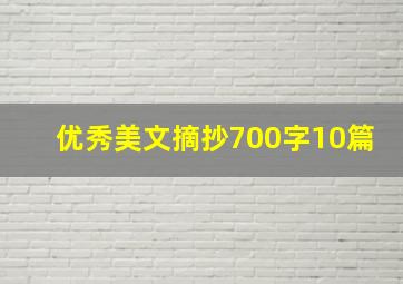 优秀美文摘抄700字10篇