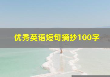 优秀英语短句摘抄100字