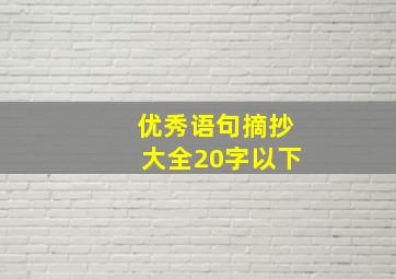 优秀语句摘抄大全20字以下