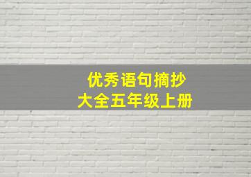 优秀语句摘抄大全五年级上册