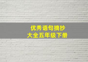 优秀语句摘抄大全五年级下册