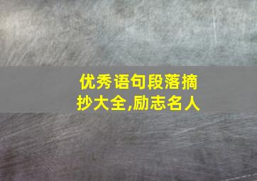 优秀语句段落摘抄大全,励志名人