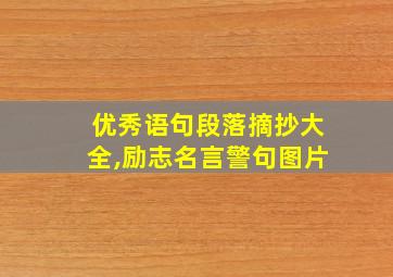 优秀语句段落摘抄大全,励志名言警句图片