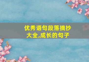 优秀语句段落摘抄大全,成长的句子