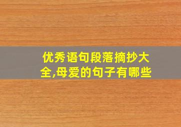 优秀语句段落摘抄大全,母爱的句子有哪些