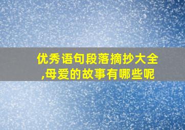 优秀语句段落摘抄大全,母爱的故事有哪些呢