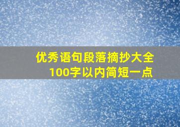 优秀语句段落摘抄大全100字以内简短一点