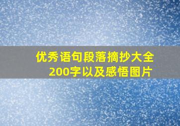 优秀语句段落摘抄大全200字以及感悟图片