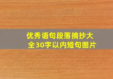 优秀语句段落摘抄大全30字以内短句图片