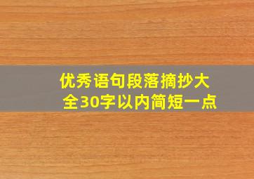 优秀语句段落摘抄大全30字以内简短一点