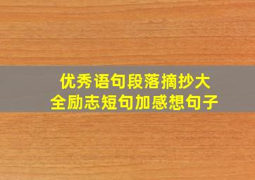 优秀语句段落摘抄大全励志短句加感想句子