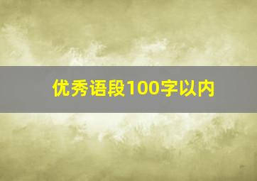 优秀语段100字以内