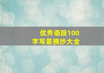 优秀语段100字写景摘抄大全