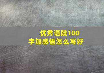 优秀语段100字加感悟怎么写好