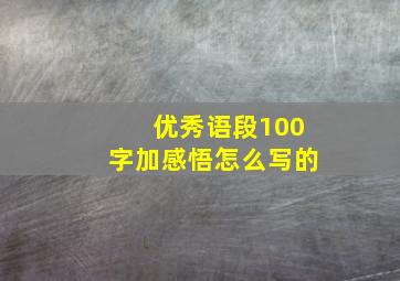 优秀语段100字加感悟怎么写的