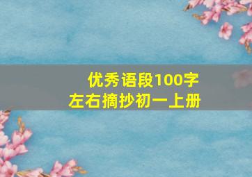 优秀语段100字左右摘抄初一上册