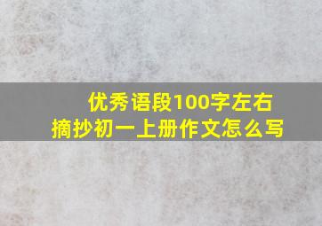 优秀语段100字左右摘抄初一上册作文怎么写