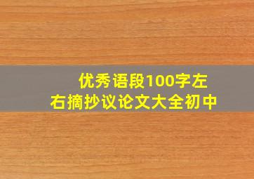 优秀语段100字左右摘抄议论文大全初中