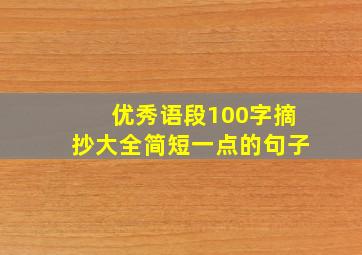 优秀语段100字摘抄大全简短一点的句子