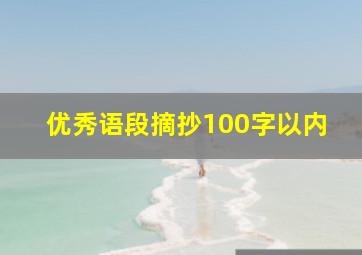 优秀语段摘抄100字以内