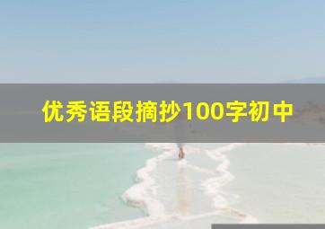 优秀语段摘抄100字初中