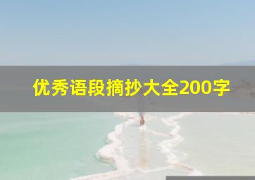 优秀语段摘抄大全200字