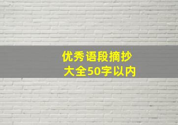 优秀语段摘抄大全50字以内