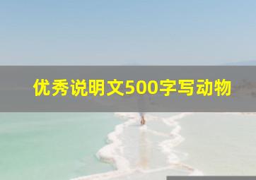 优秀说明文500字写动物