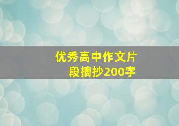 优秀高中作文片段摘抄200字