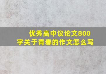 优秀高中议论文800字关于青春的作文怎么写