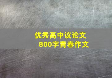 优秀高中议论文800字青春作文