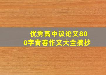 优秀高中议论文800字青春作文大全摘抄