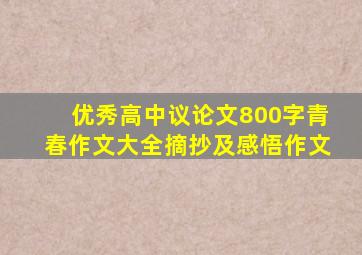 优秀高中议论文800字青春作文大全摘抄及感悟作文