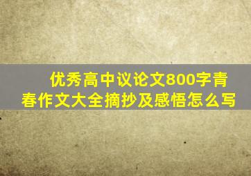 优秀高中议论文800字青春作文大全摘抄及感悟怎么写