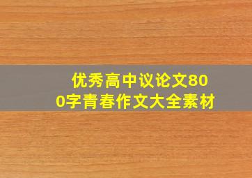 优秀高中议论文800字青春作文大全素材