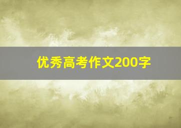 优秀高考作文200字