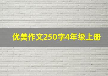 优美作文250字4年级上册