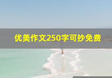 优美作文250字可抄免费