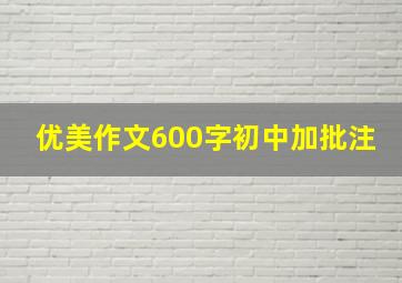 优美作文600字初中加批注