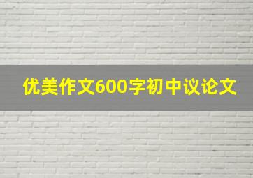 优美作文600字初中议论文