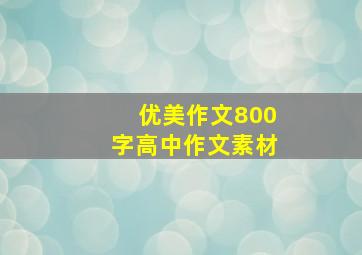 优美作文800字高中作文素材