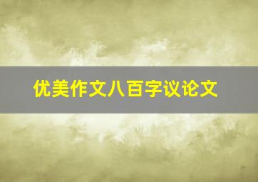 优美作文八百字议论文