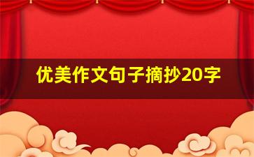 优美作文句子摘抄20字