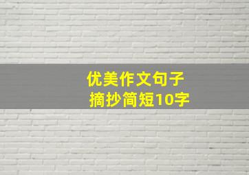 优美作文句子摘抄简短10字