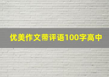 优美作文带评语100字高中