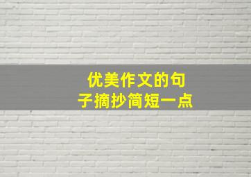 优美作文的句子摘抄简短一点