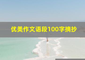 优美作文语段100字摘抄