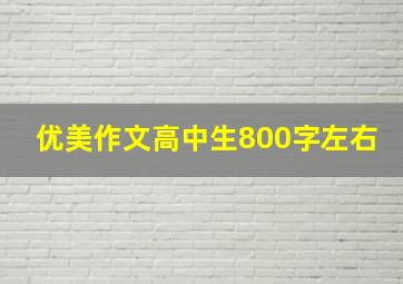 优美作文高中生800字左右