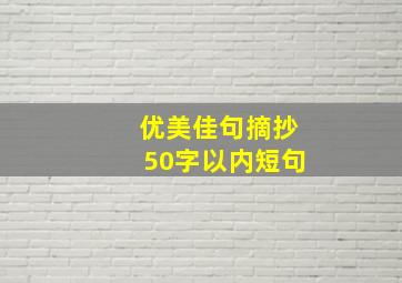 优美佳句摘抄50字以内短句